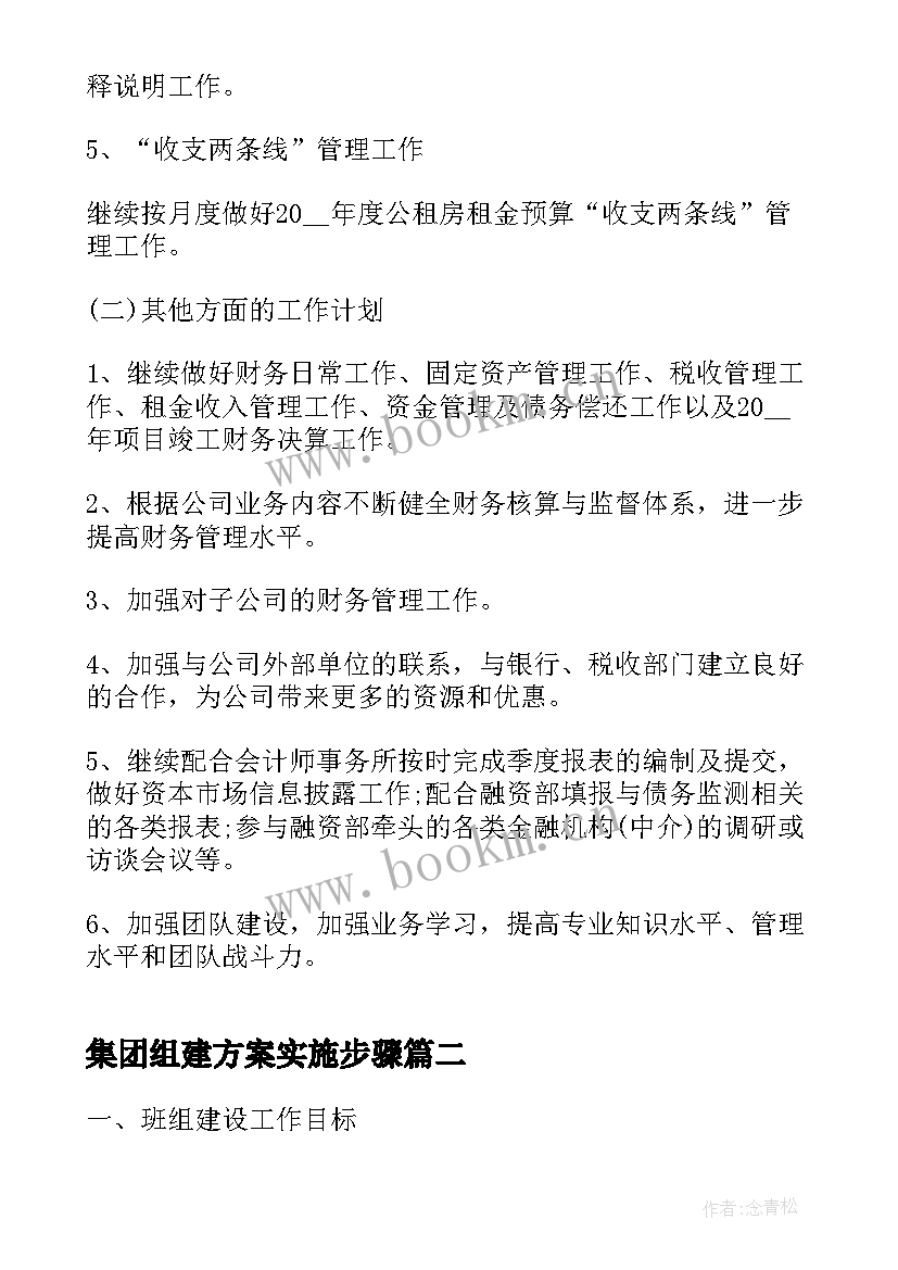 2023年集团组建方案实施步骤(通用7篇)