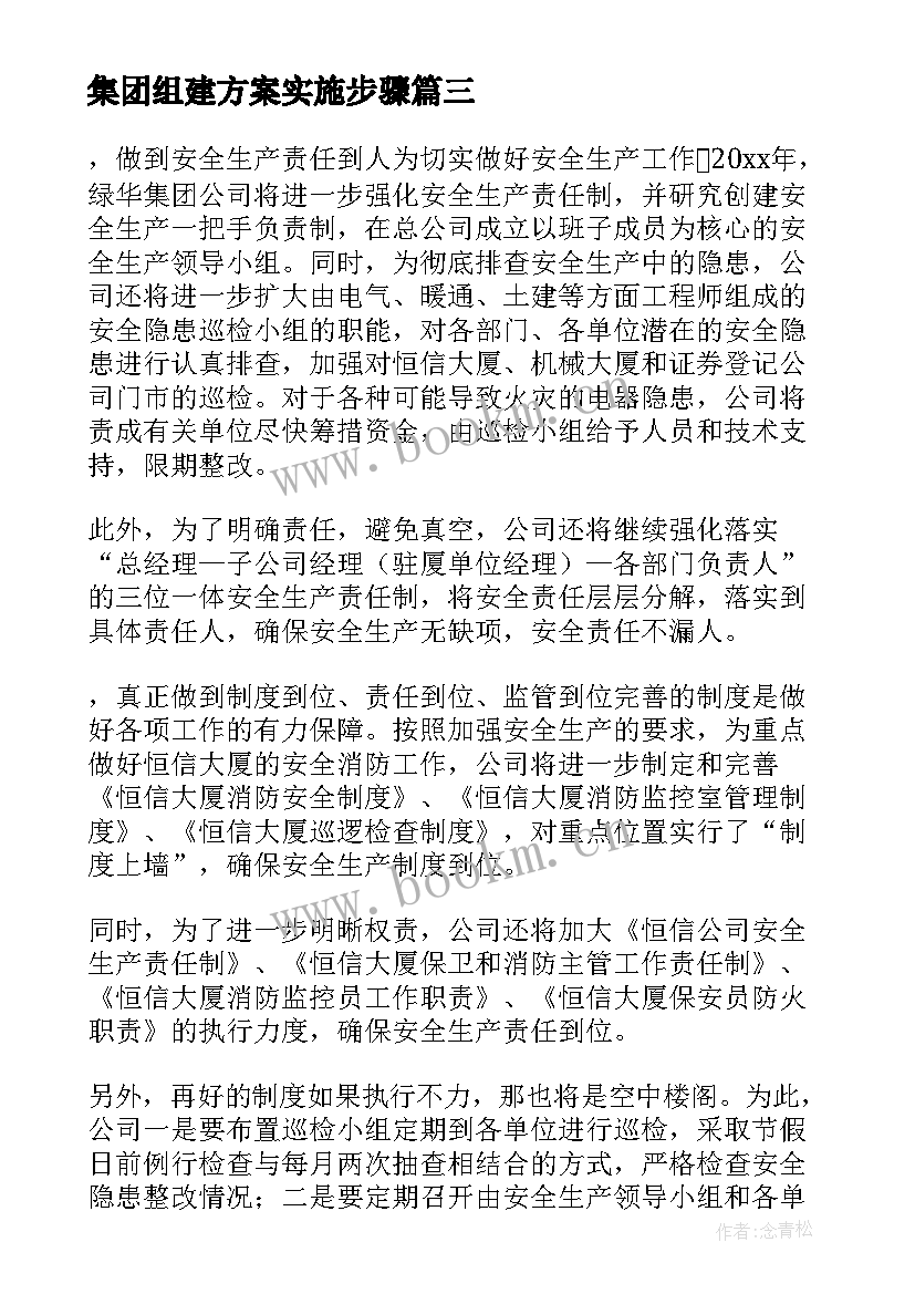 2023年集团组建方案实施步骤(通用7篇)