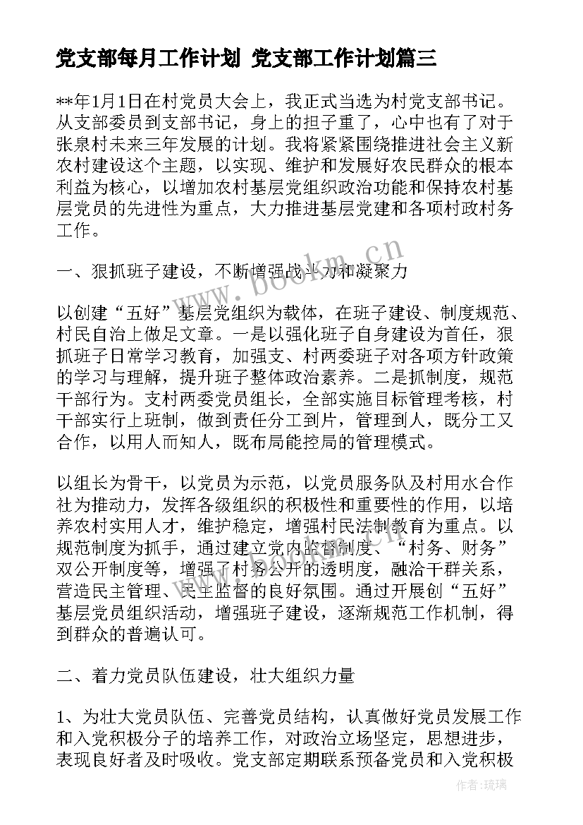 2023年党支部每月工作计划 党支部工作计划(优质7篇)