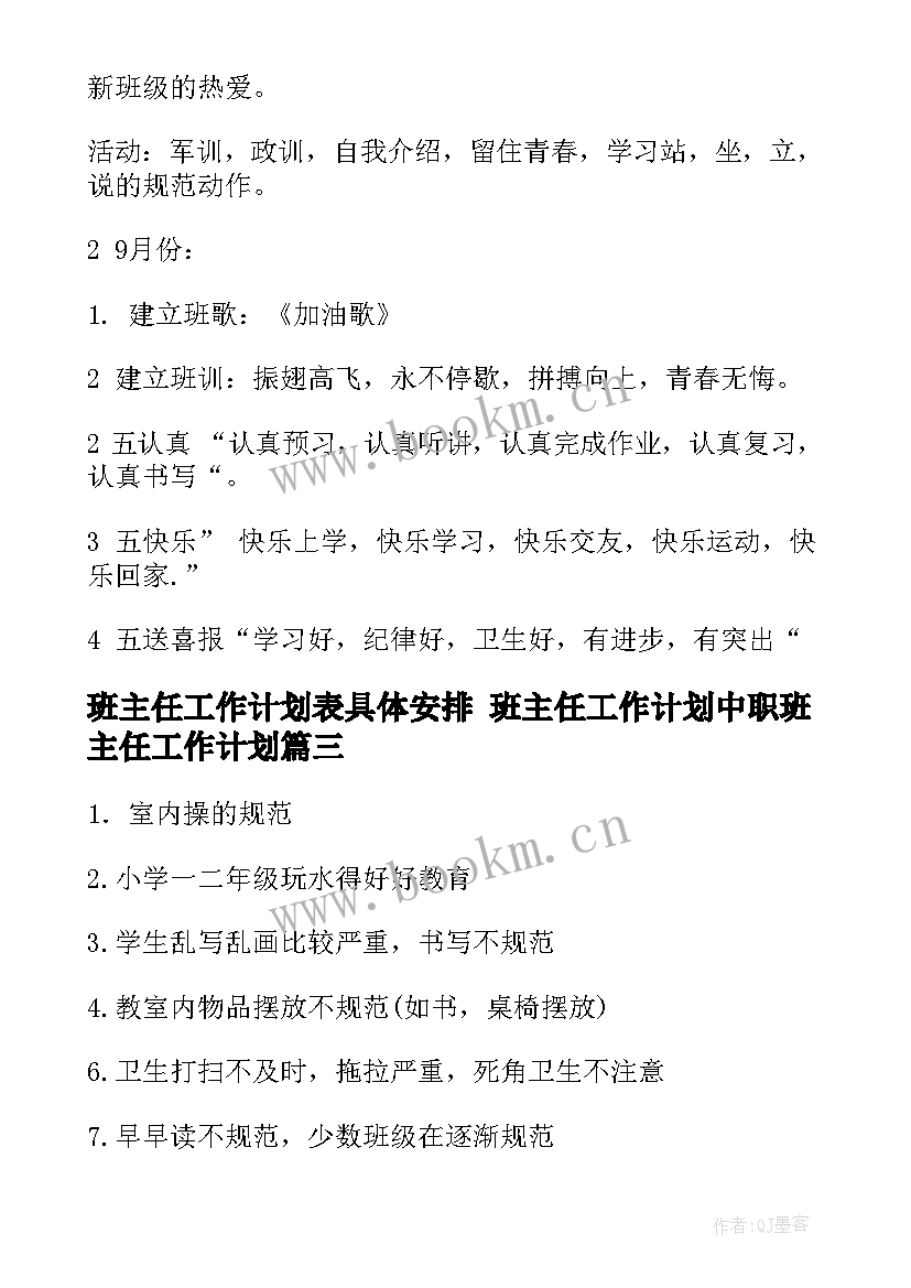 班主任工作计划表具体安排 班主任工作计划中职班主任工作计划(模板7篇)