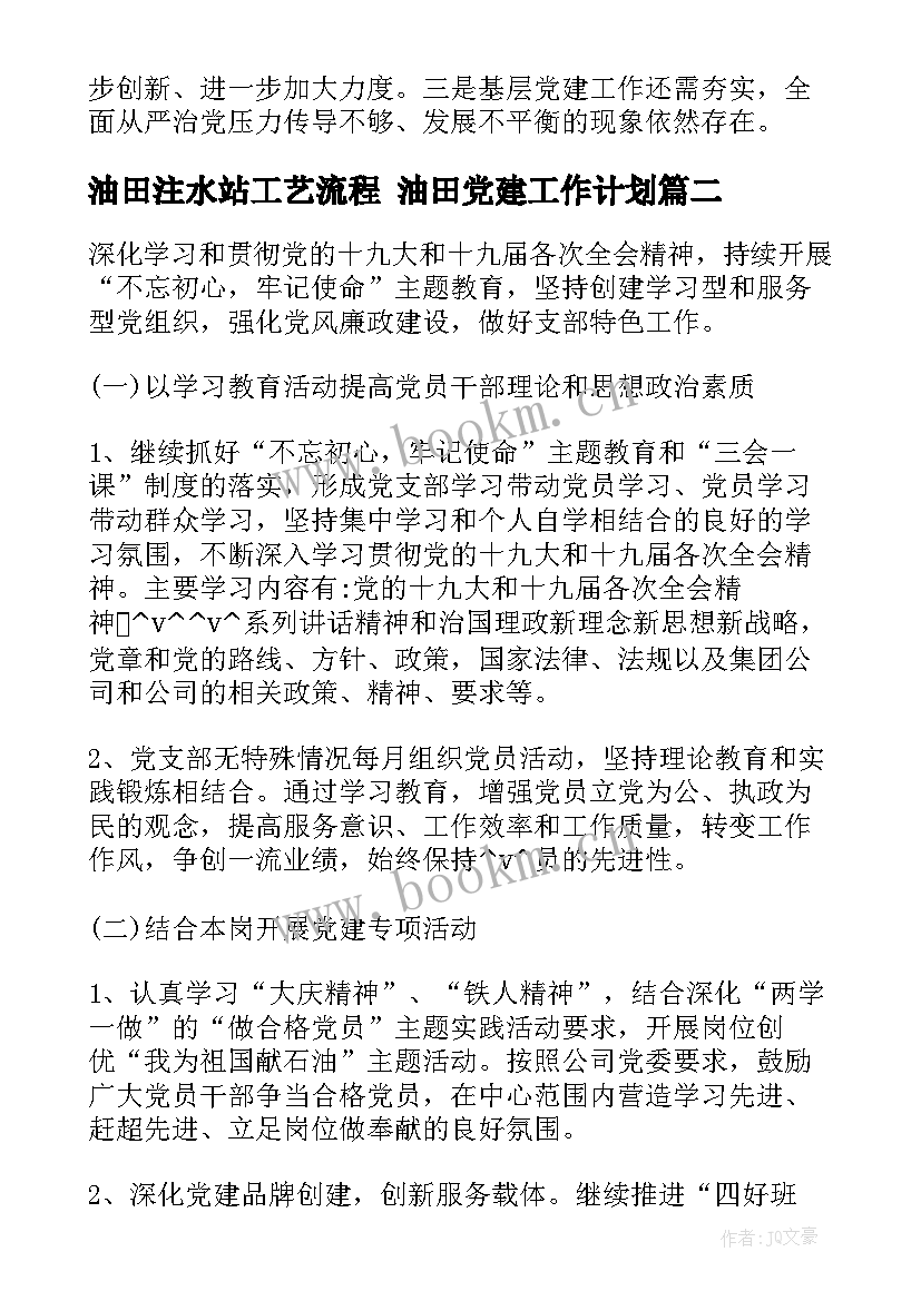 油田注水站工艺流程 油田党建工作计划(模板6篇)