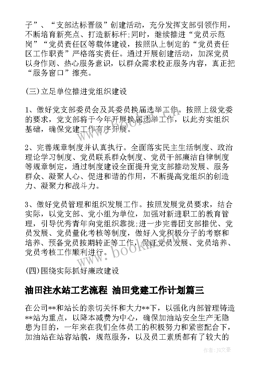 油田注水站工艺流程 油田党建工作计划(模板6篇)