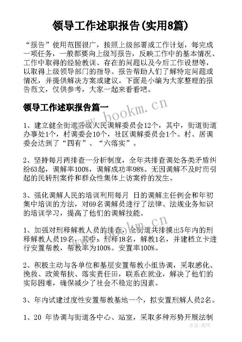 领导工作述职报告(实用8篇)