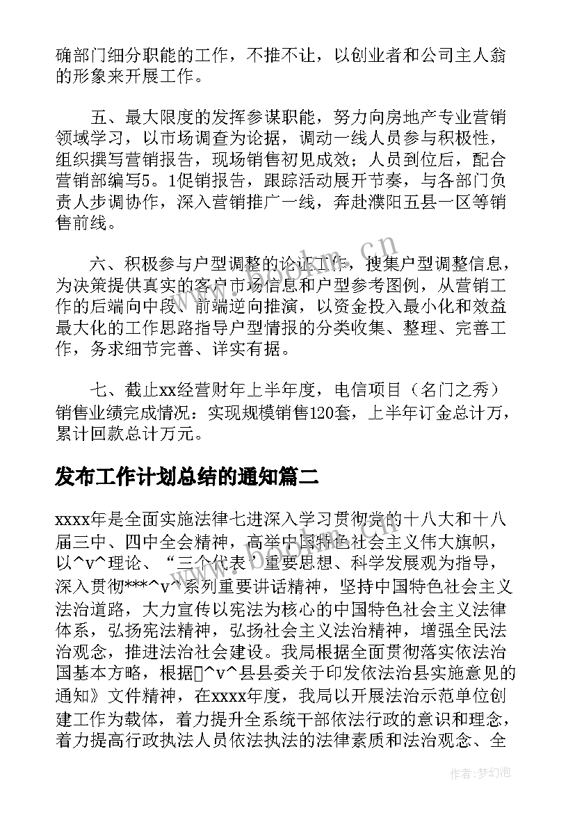 2023年发布工作计划总结的通知(优秀5篇)