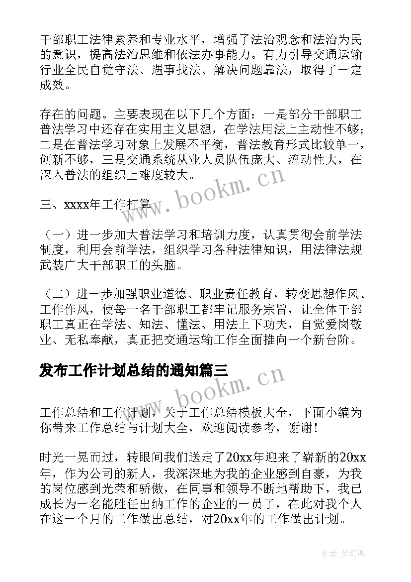 2023年发布工作计划总结的通知(优秀5篇)