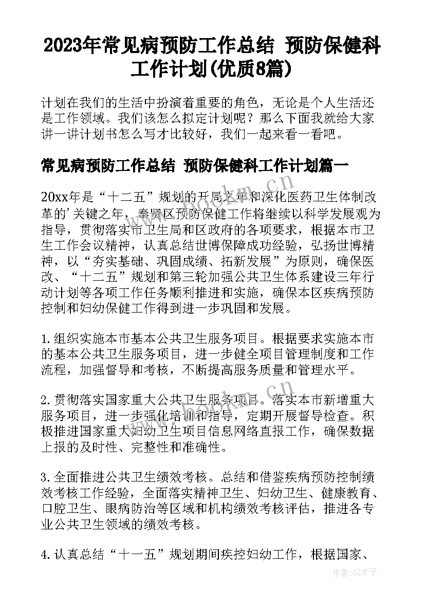 2023年常见病预防工作总结 预防保健科工作计划(优质8篇)