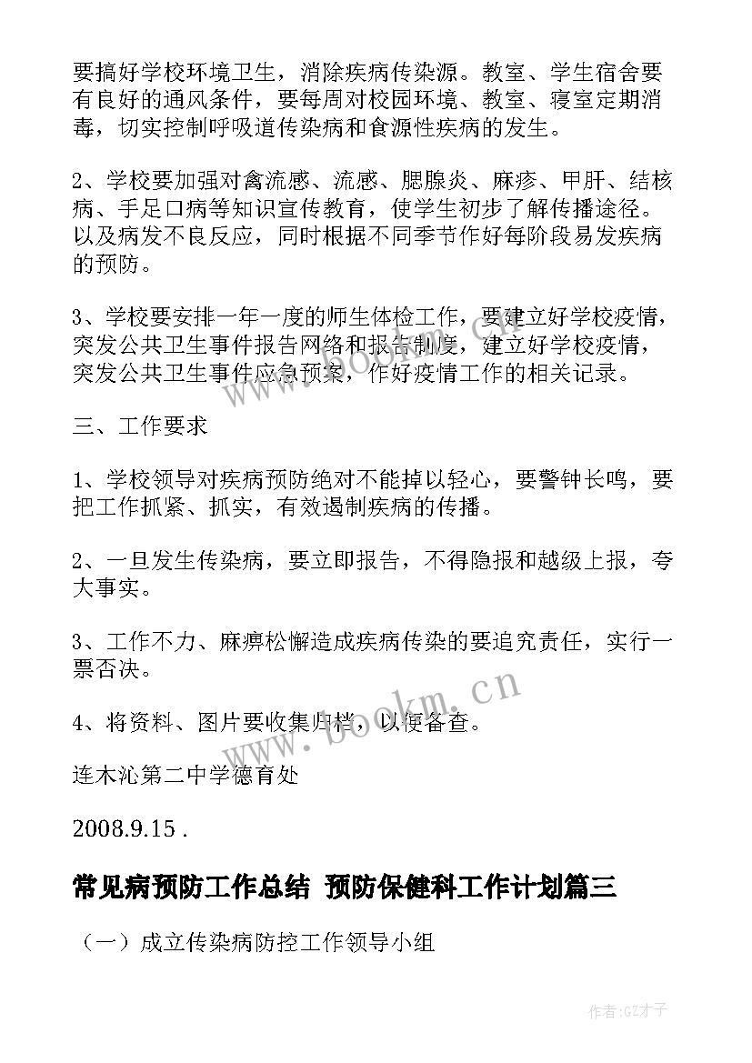 2023年常见病预防工作总结 预防保健科工作计划(优质8篇)