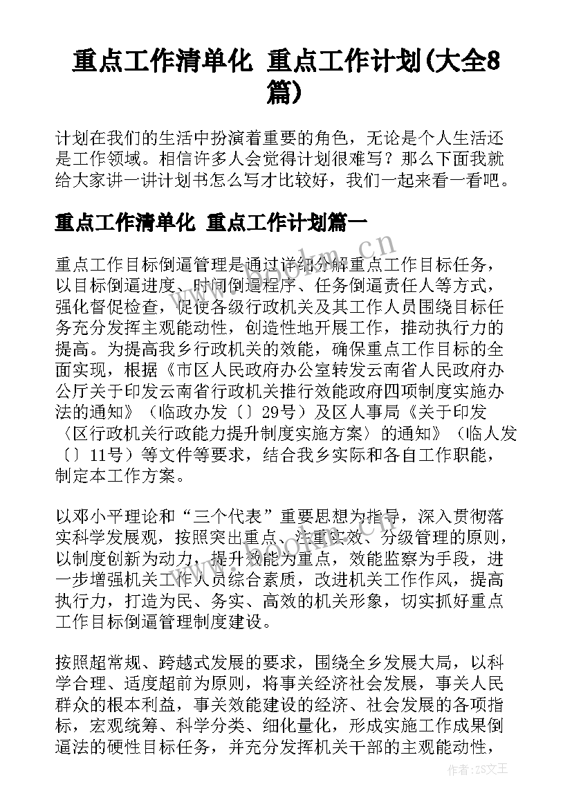 重点工作清单化 重点工作计划(大全8篇)