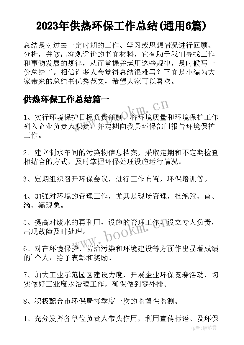 2023年供热环保工作总结(通用6篇)