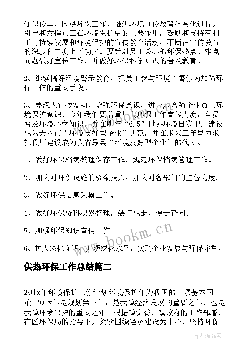 2023年供热环保工作总结(通用6篇)