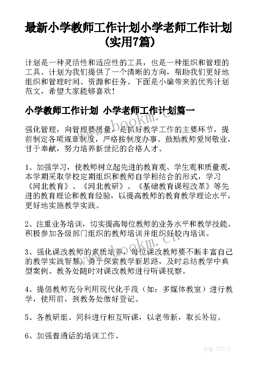 最新小学教师工作计划 小学老师工作计划(实用7篇)