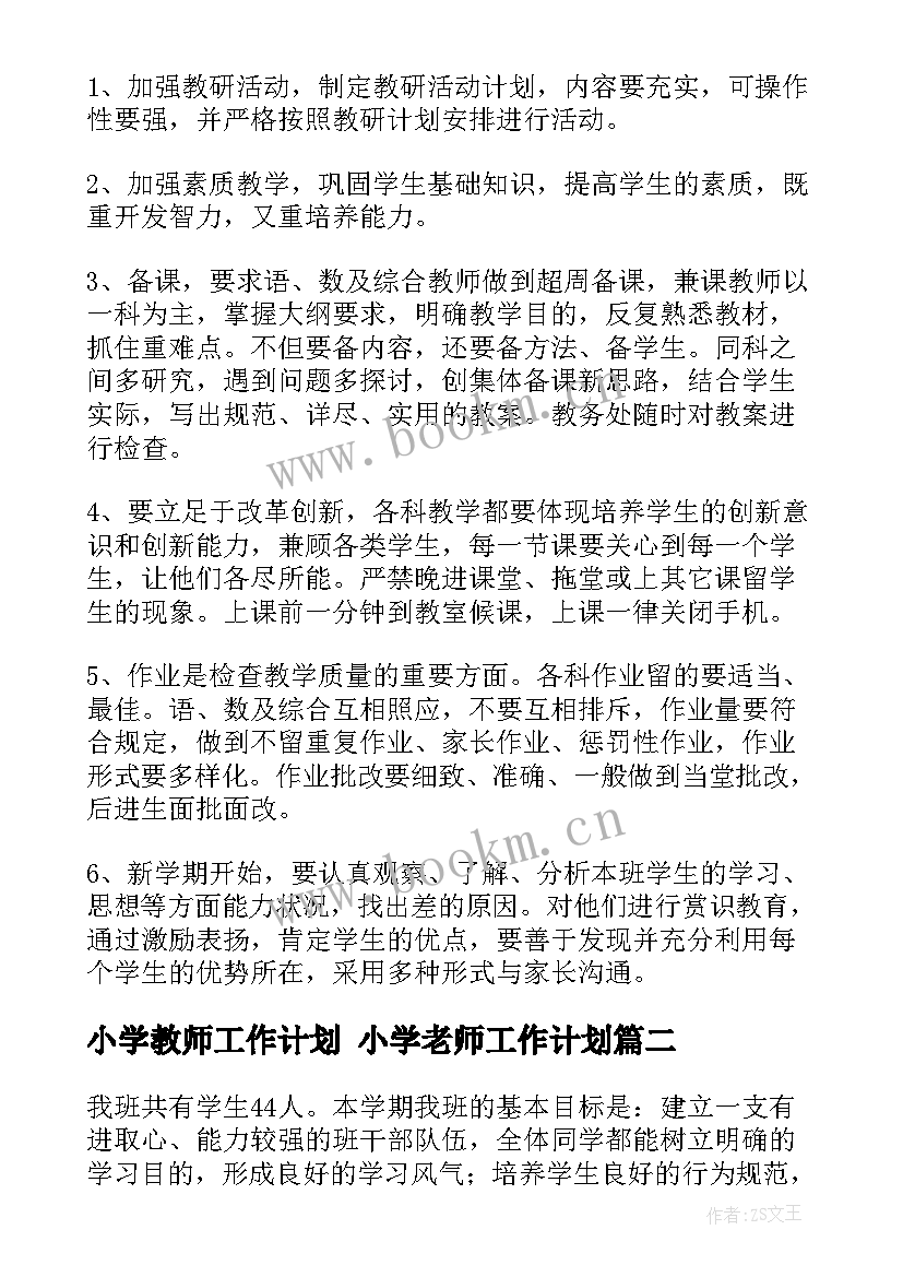 最新小学教师工作计划 小学老师工作计划(实用7篇)