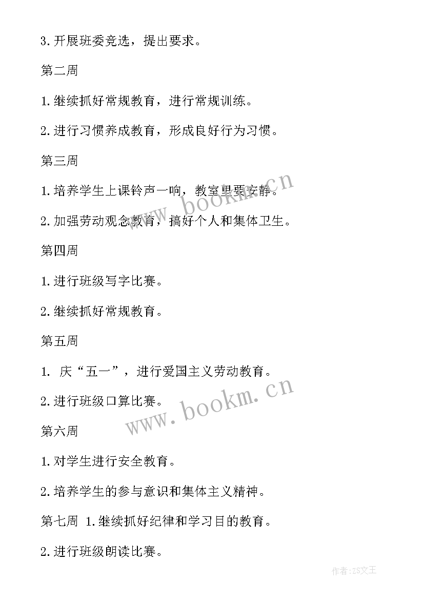 最新小学教师工作计划 小学老师工作计划(实用7篇)