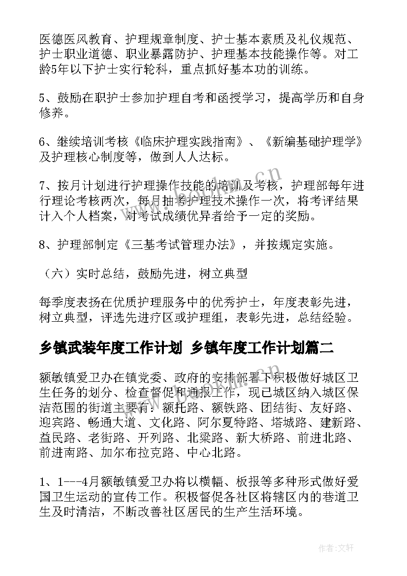 乡镇武装年度工作计划 乡镇年度工作计划(实用9篇)