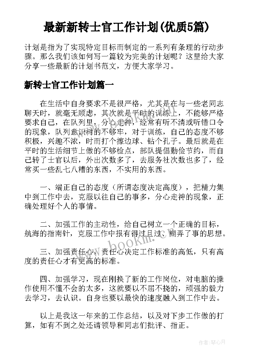 最新新转士官工作计划(优质5篇)