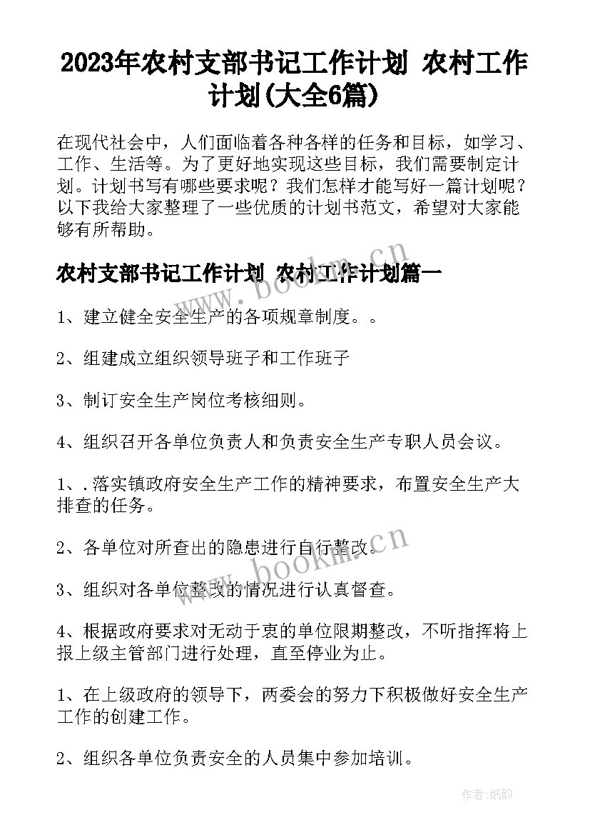 2023年农村支部书记工作计划 农村工作计划(大全6篇)