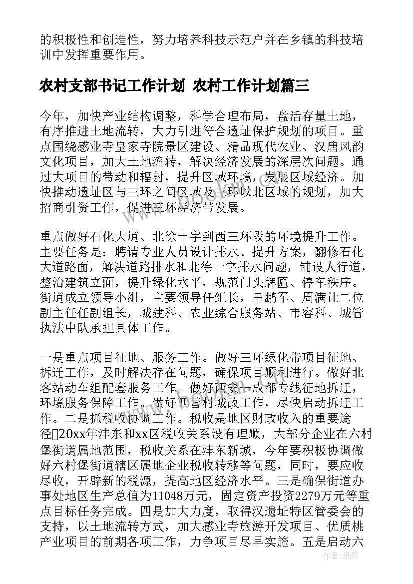 2023年农村支部书记工作计划 农村工作计划(大全6篇)