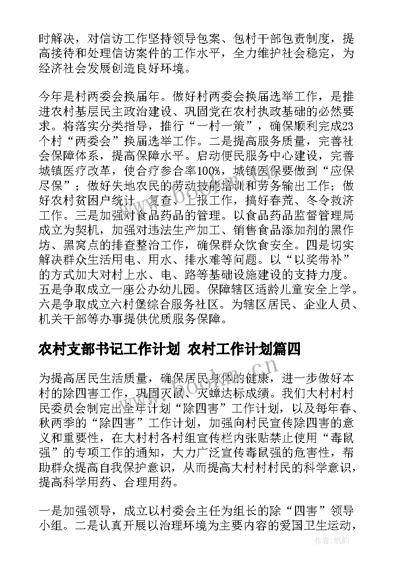 2023年农村支部书记工作计划 农村工作计划(大全6篇)