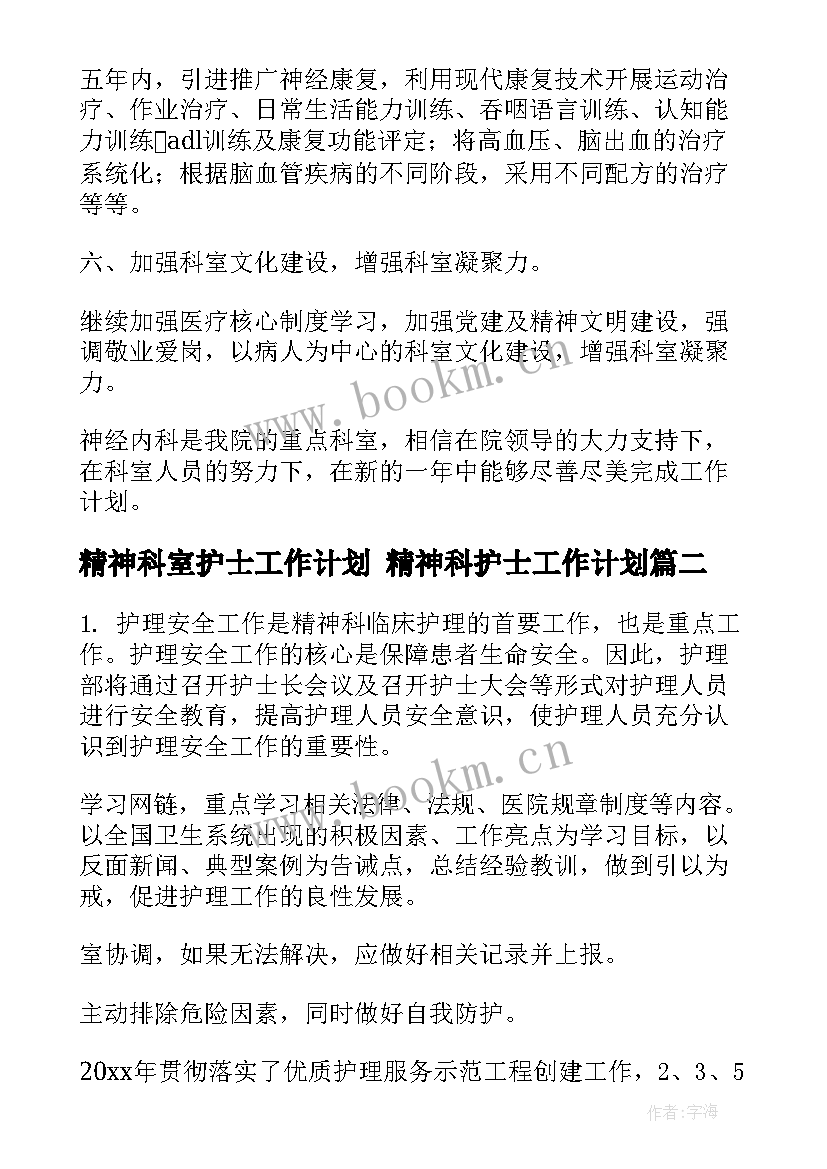 精神科室护士工作计划 精神科护士工作计划(汇总5篇)