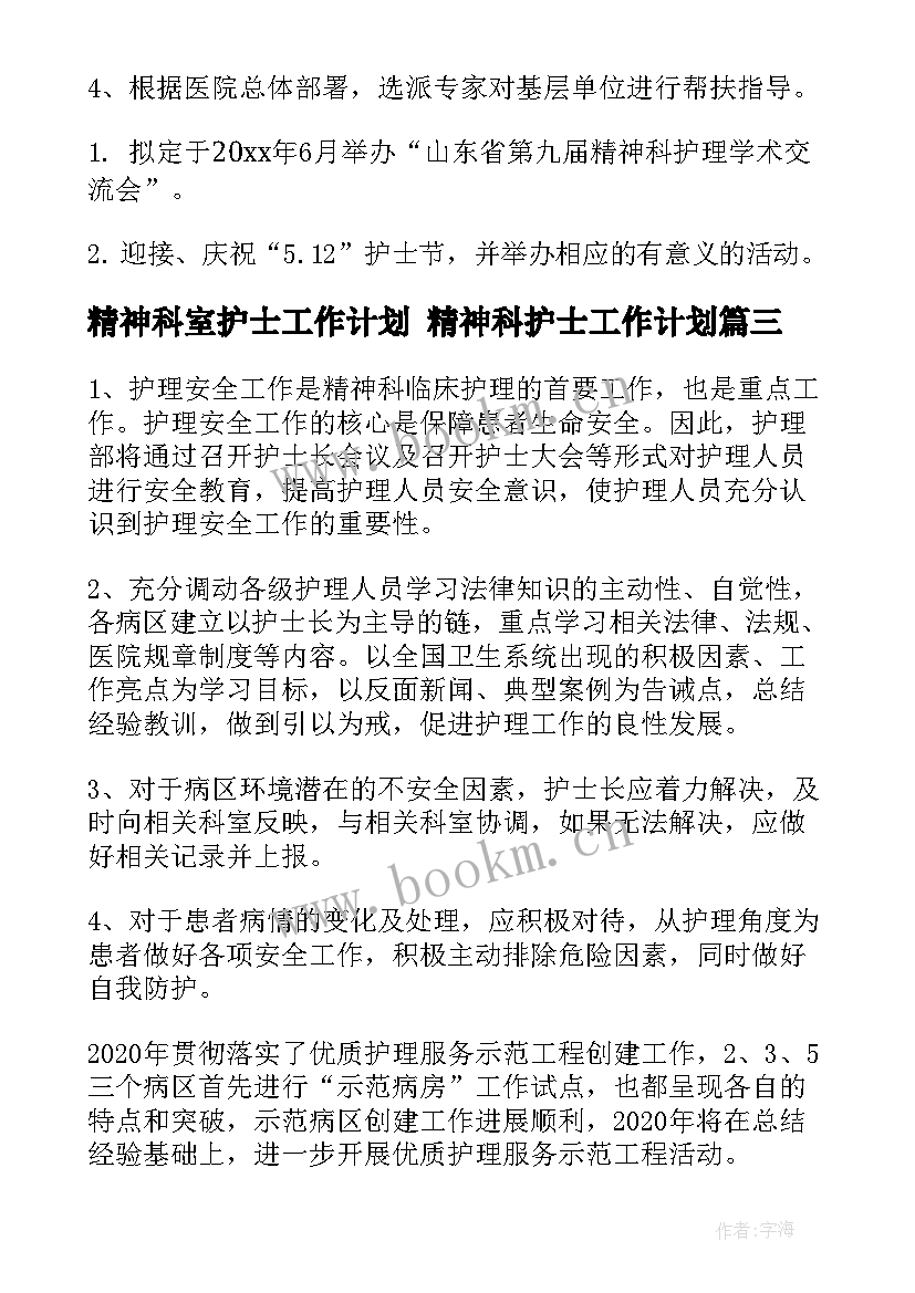 精神科室护士工作计划 精神科护士工作计划(汇总5篇)