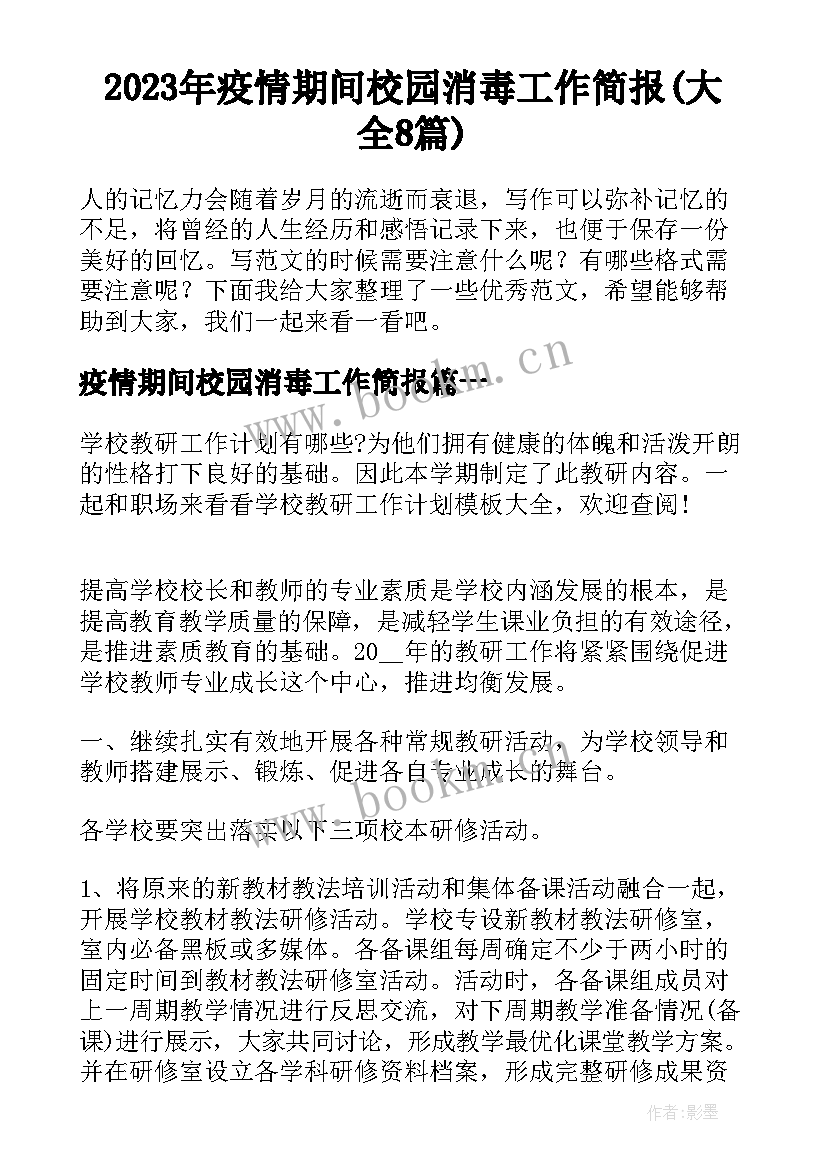 2023年疫情期间校园消毒工作简报(大全8篇)