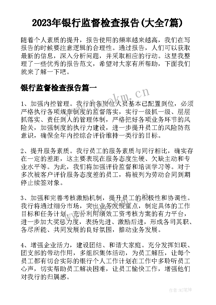 2023年银行监督检查报告(大全7篇)