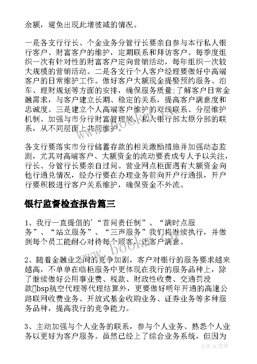 2023年银行监督检查报告(大全7篇)