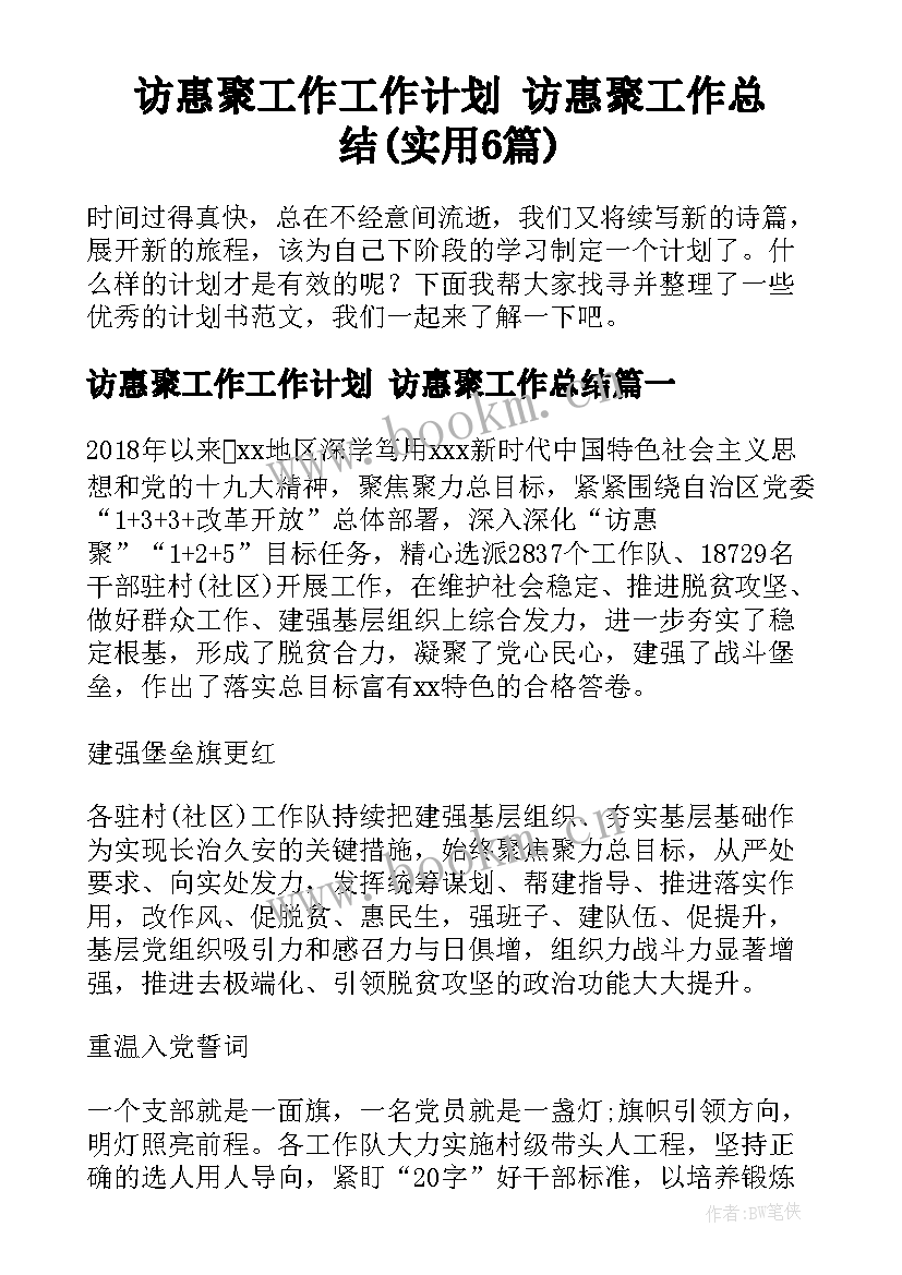 访惠聚工作工作计划 访惠聚工作总结(实用6篇)