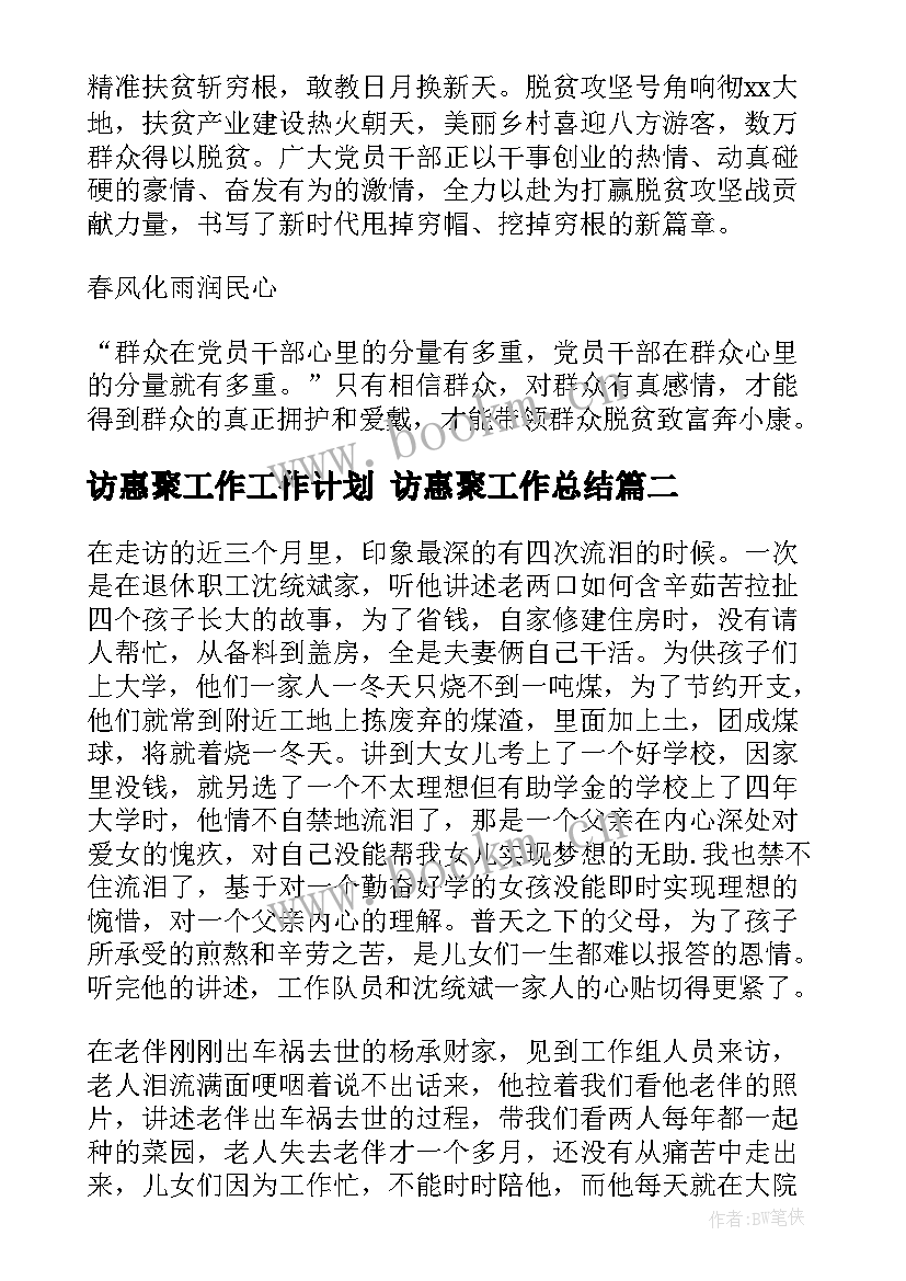 访惠聚工作工作计划 访惠聚工作总结(实用6篇)