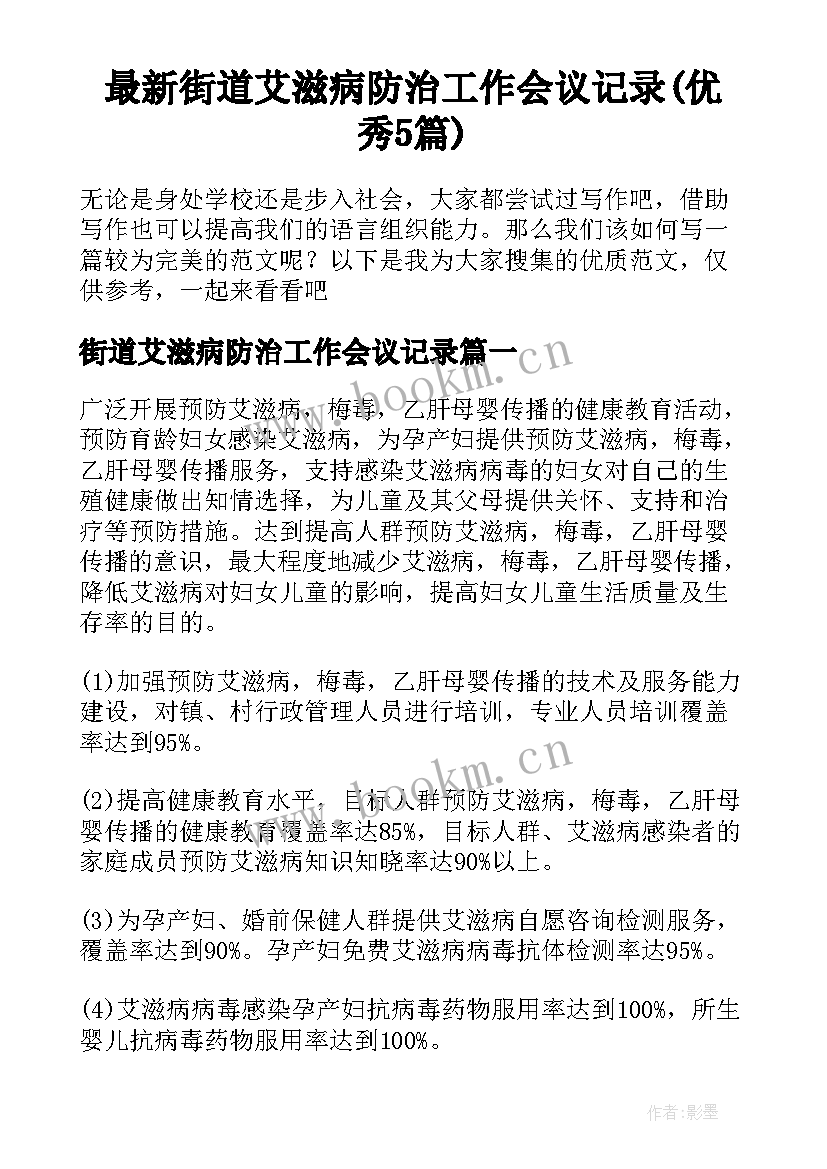 最新街道艾滋病防治工作会议记录(优秀5篇)