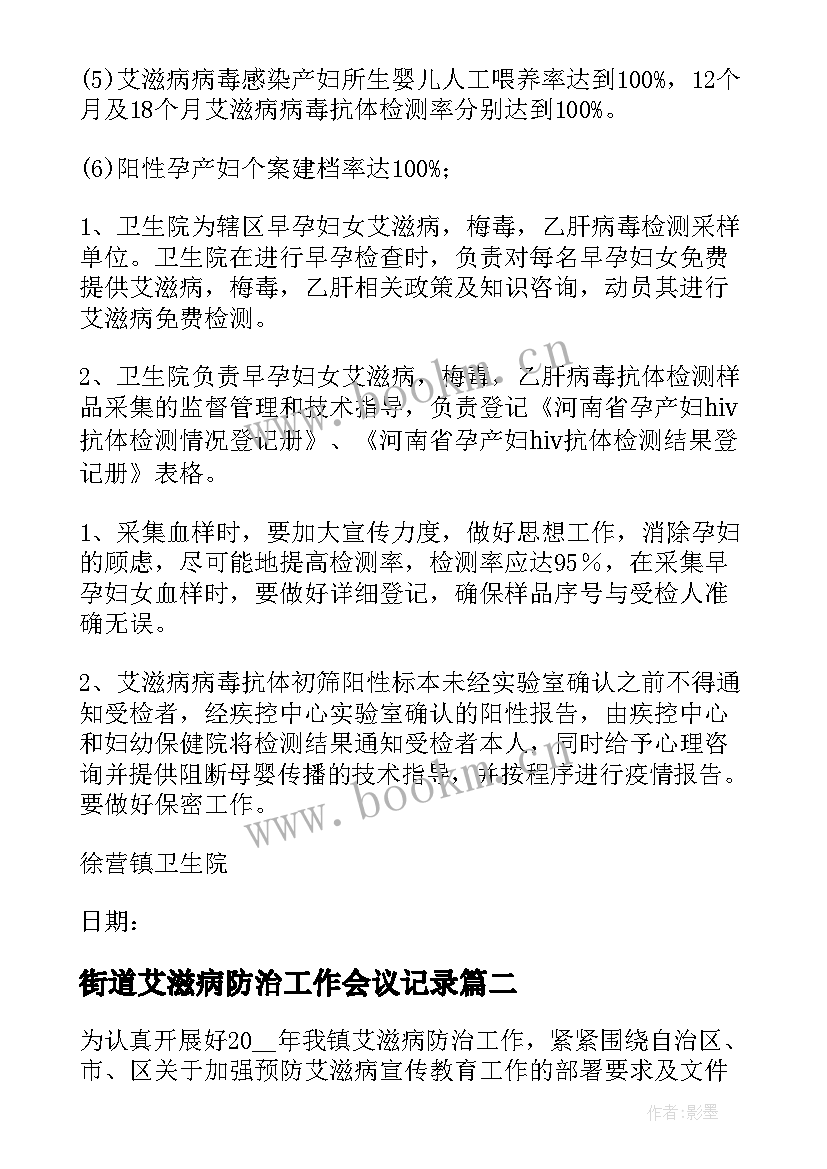 最新街道艾滋病防治工作会议记录(优秀5篇)