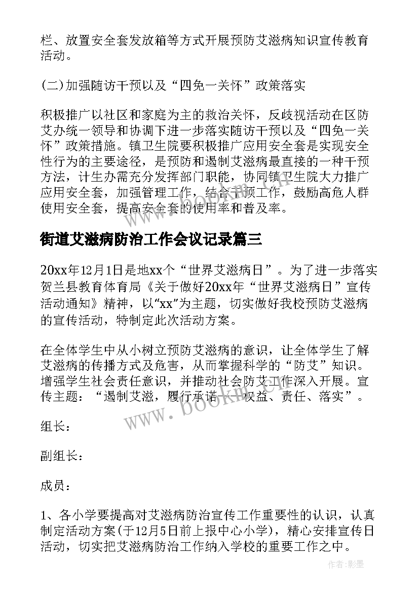 最新街道艾滋病防治工作会议记录(优秀5篇)