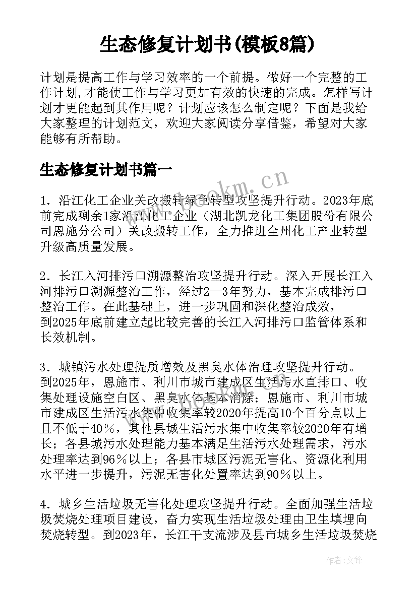 生态修复计划书(模板8篇)