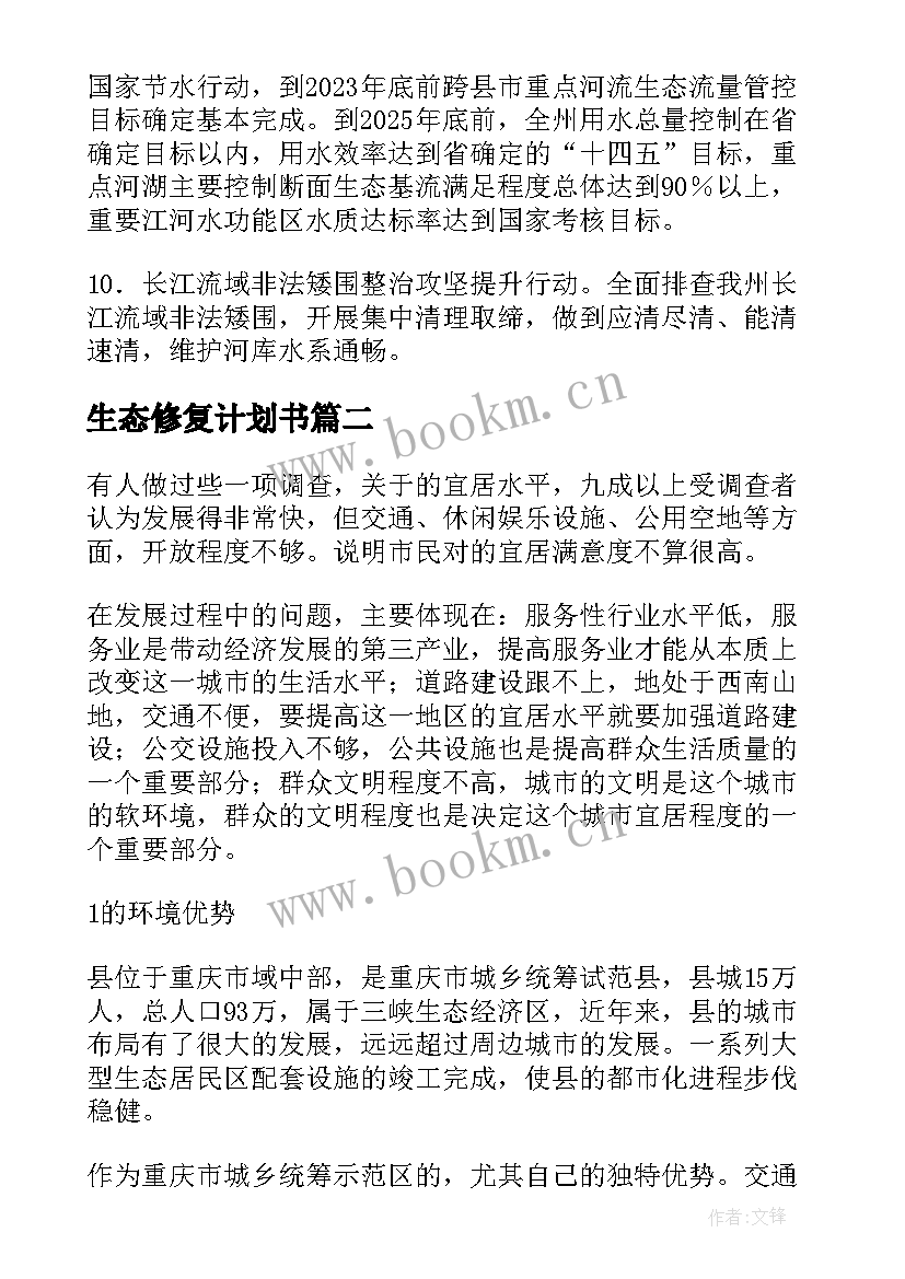 生态修复计划书(模板8篇)