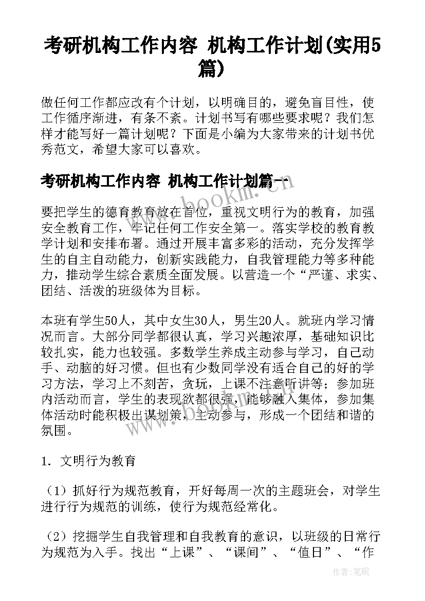 考研机构工作内容 机构工作计划(实用5篇)