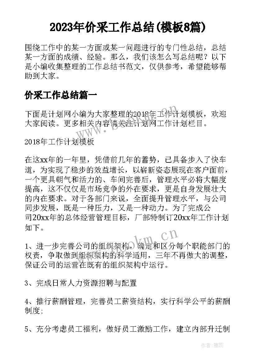 2023年价采工作总结(模板8篇)