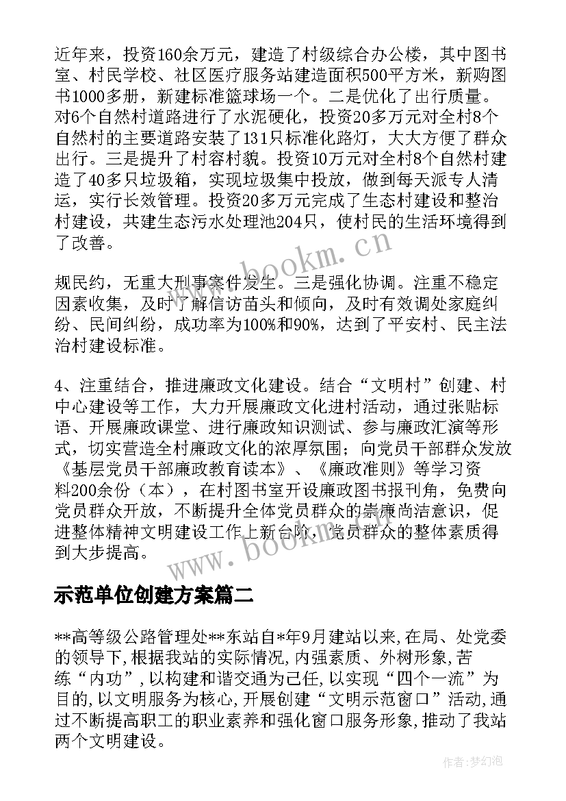 2023年示范单位创建方案(优秀5篇)