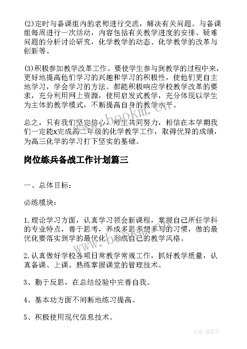 2023年岗位练兵备战工作计划(汇总5篇)