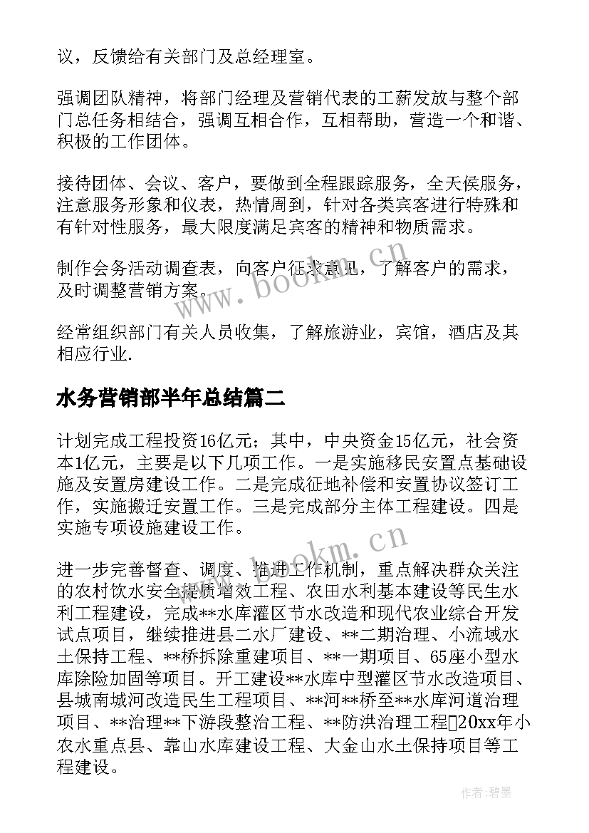 最新水务营销部半年总结(通用7篇)