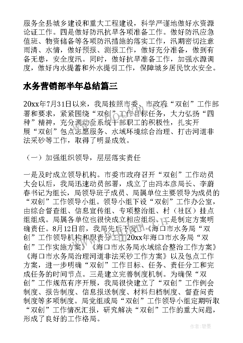 最新水务营销部半年总结(通用7篇)