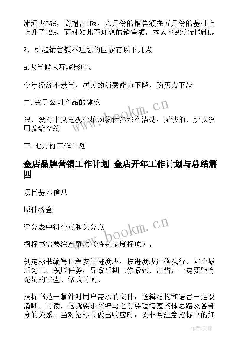 金店品牌营销工作计划 金店开年工作计划与总结(通用5篇)