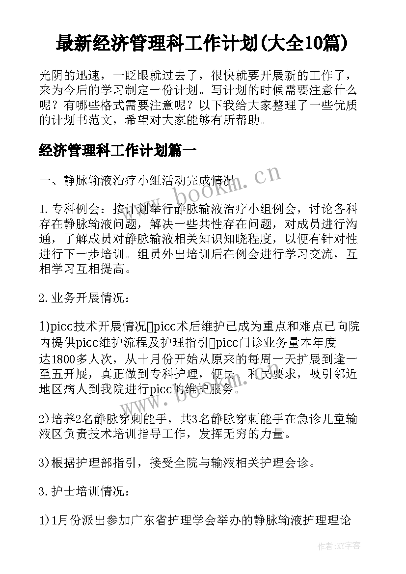 最新经济管理科工作计划(大全10篇)