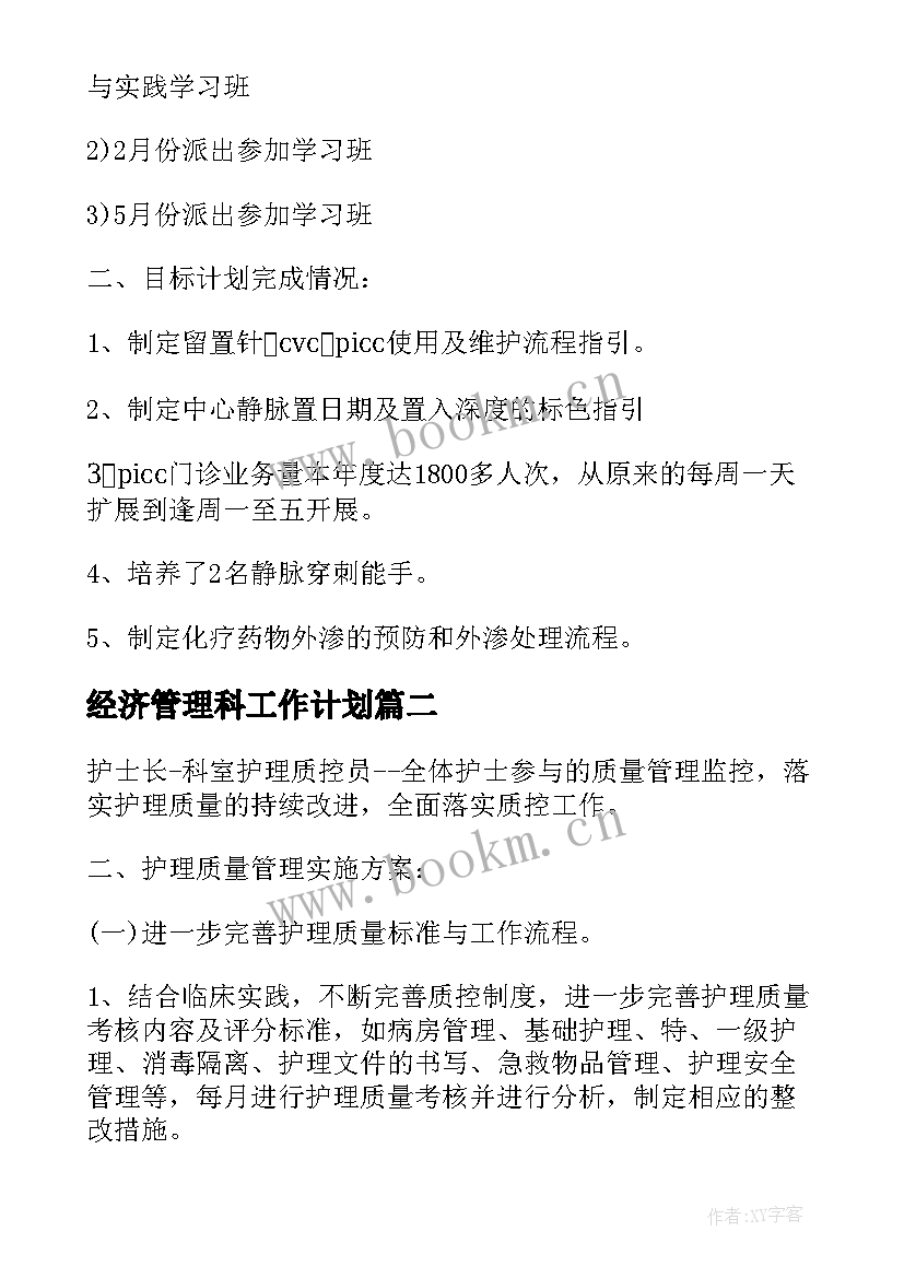 最新经济管理科工作计划(大全10篇)