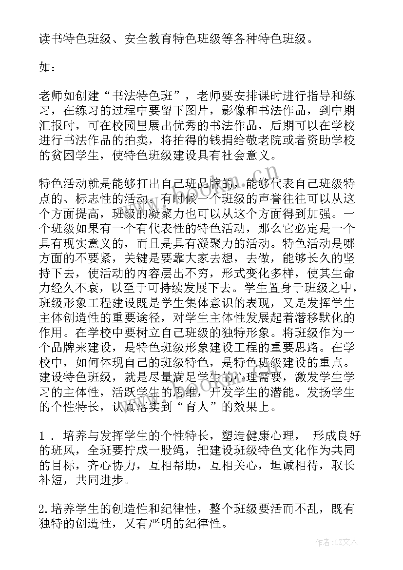 班级建设方案 特色班级建设方案(优秀8篇)