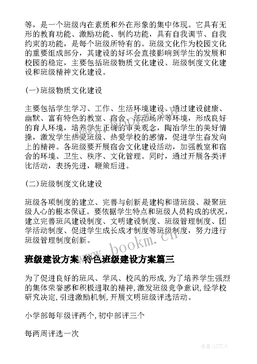 班级建设方案 特色班级建设方案(优秀8篇)