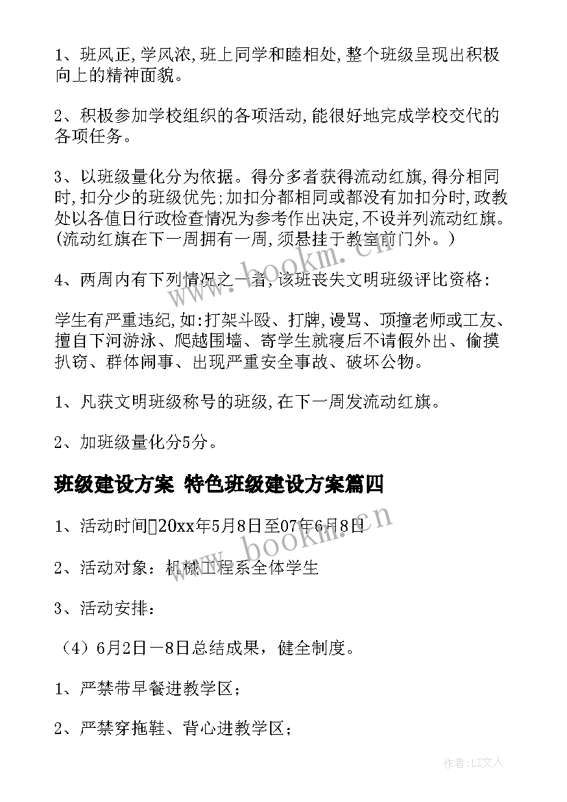 班级建设方案 特色班级建设方案(优秀8篇)