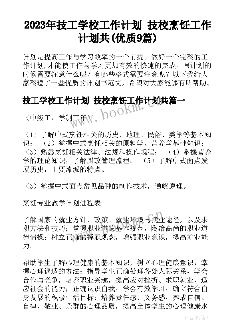 2023年技工学校工作计划 技校烹饪工作计划共(优质9篇)