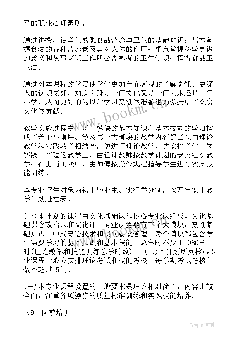 2023年技工学校工作计划 技校烹饪工作计划共(优质9篇)