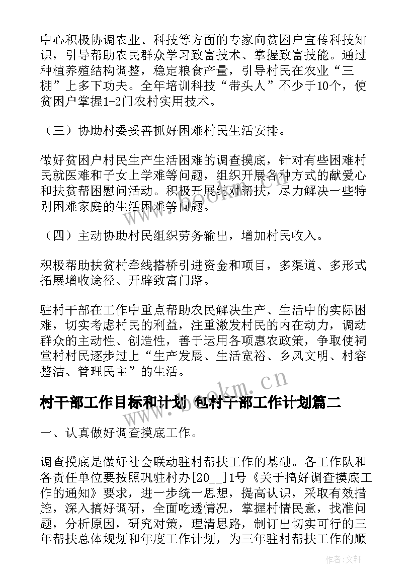 村干部工作目标和计划 包村干部工作计划(优秀6篇)