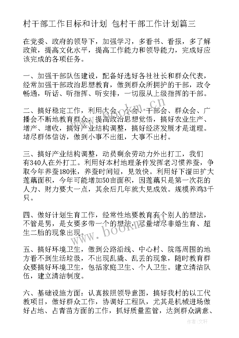 村干部工作目标和计划 包村干部工作计划(优秀6篇)